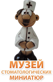 Музей стоматологических миниатюр